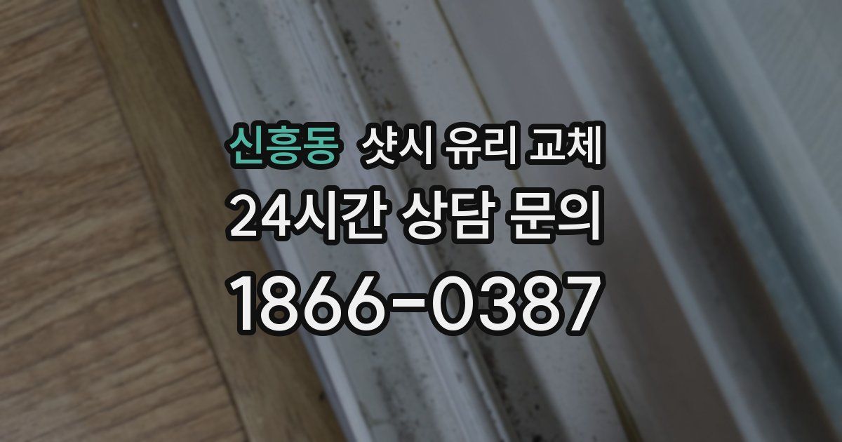 신흥동 샷시 유리 교체