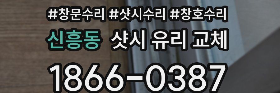 신흥동 샷시 유리 교체