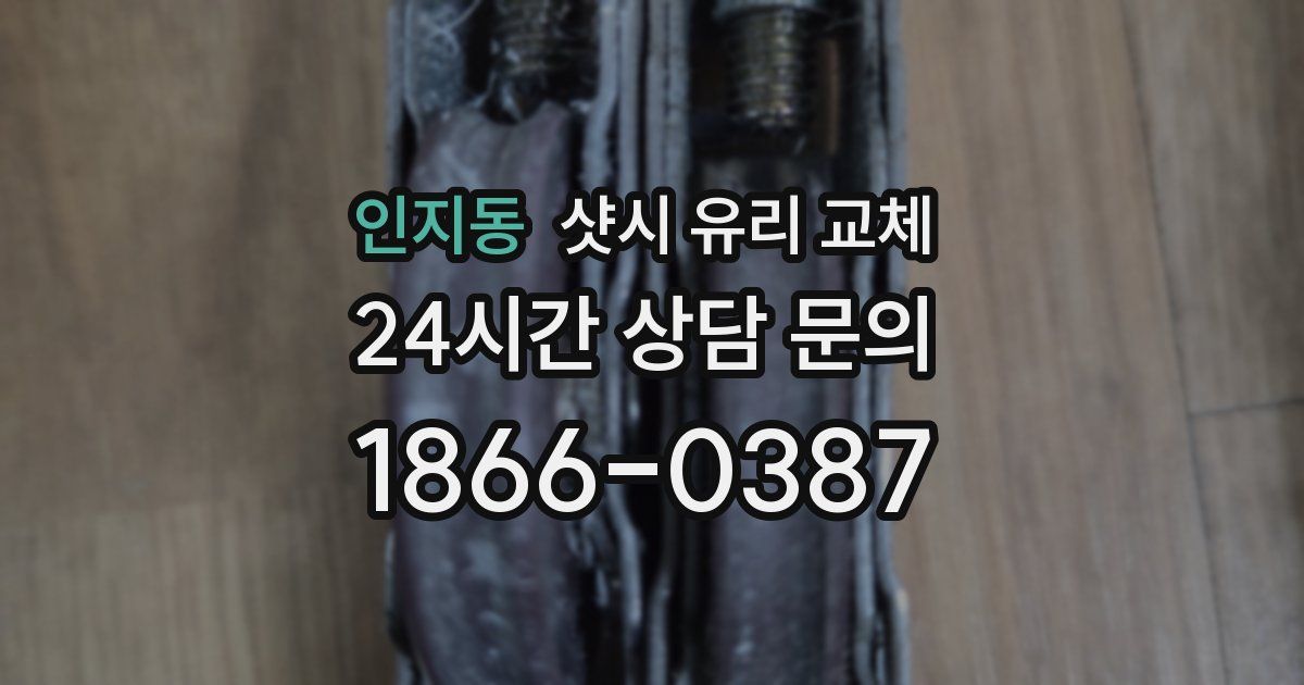 인지동 샷시 유리 교체