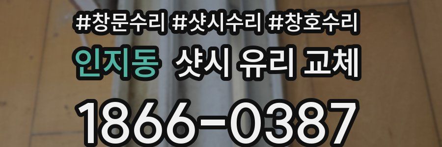 인지동 샷시 유리 교체