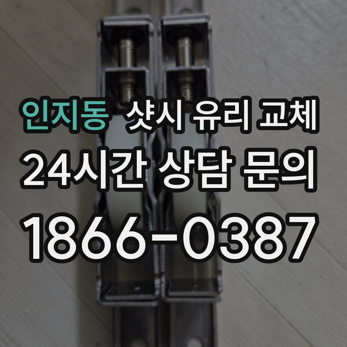 인지동 샷시 유리 교체