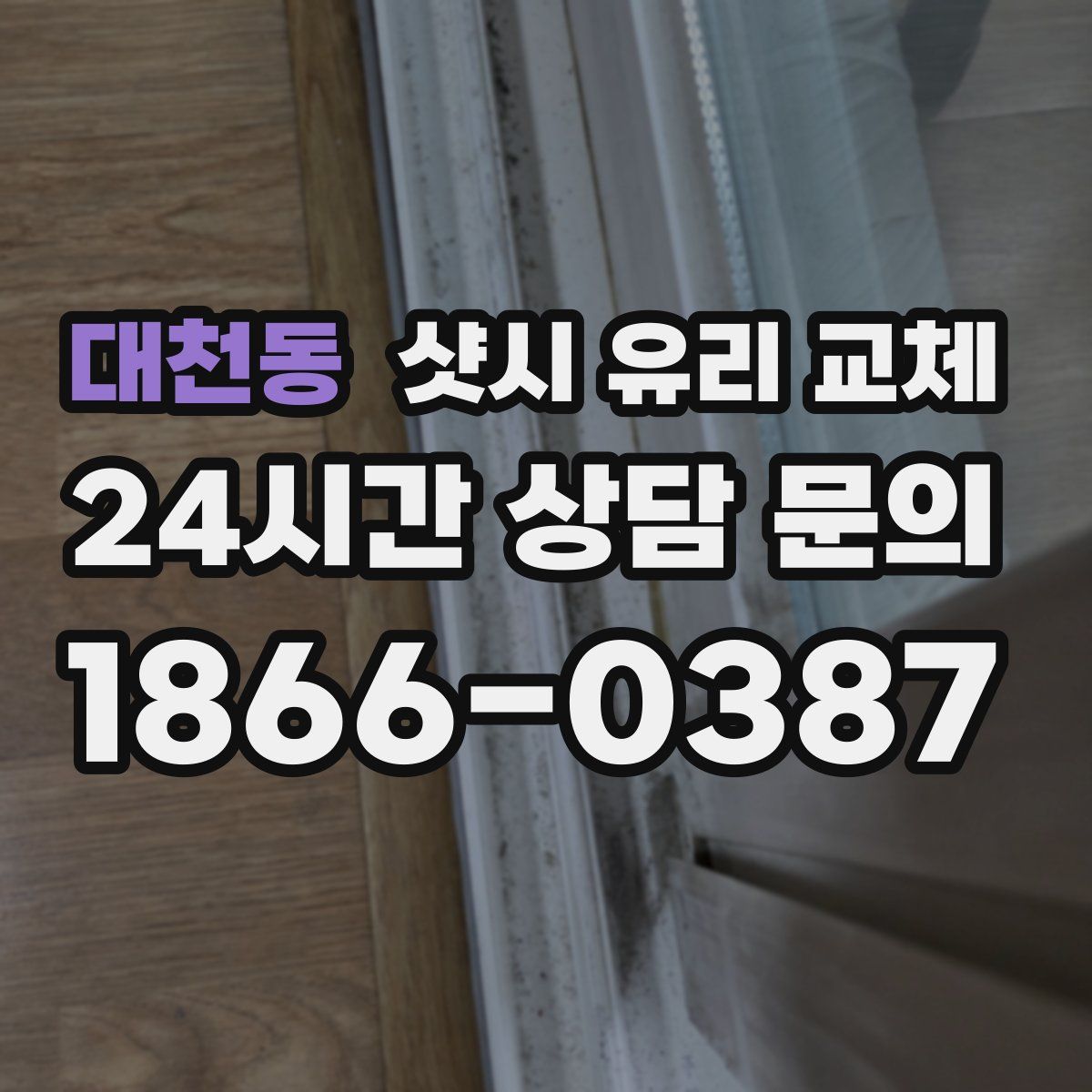대천동 샷시 유리 교체