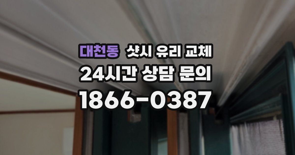 대천동 샷시 유리 교체