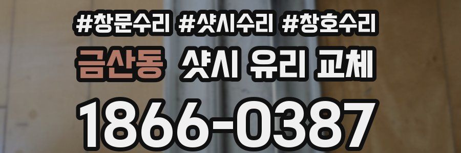 금산동 샷시 유리 교체