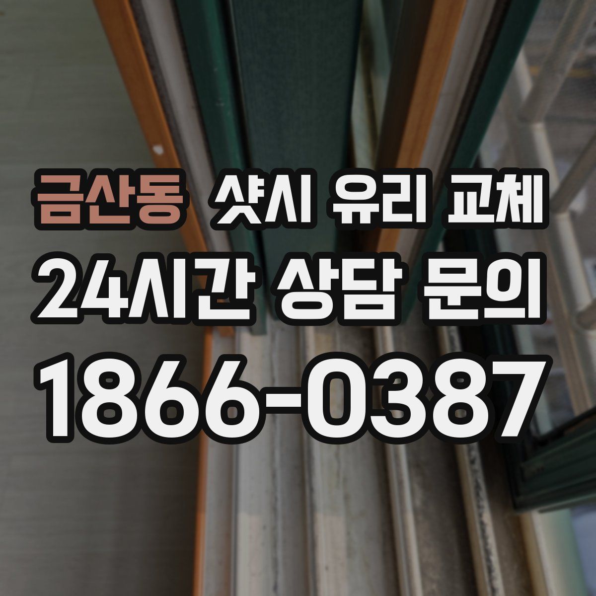 금산동 샷시 유리 교체