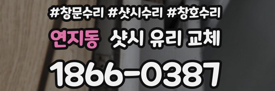 연지동 샷시 유리 교체