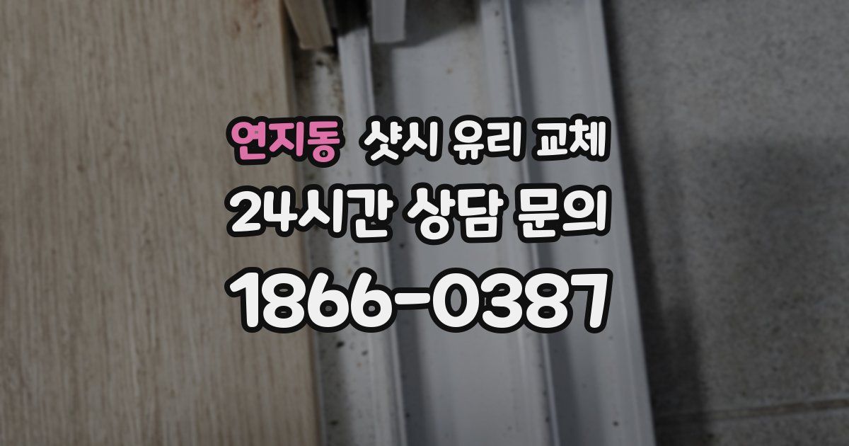 연지동 샷시 유리 교체