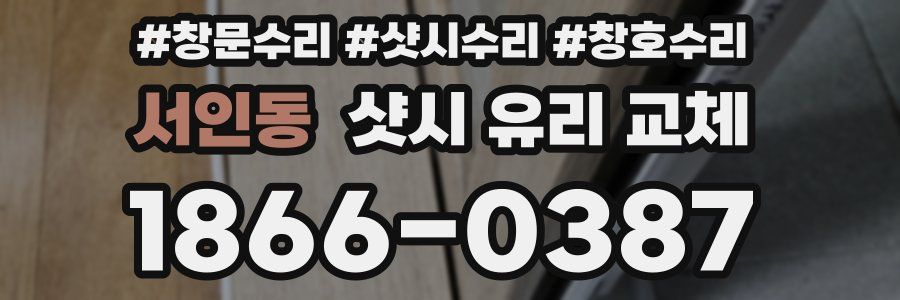 서인동 샷시 유리 교체