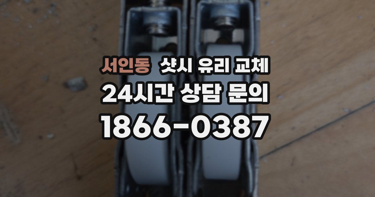 서인동 샷시 유리 교체