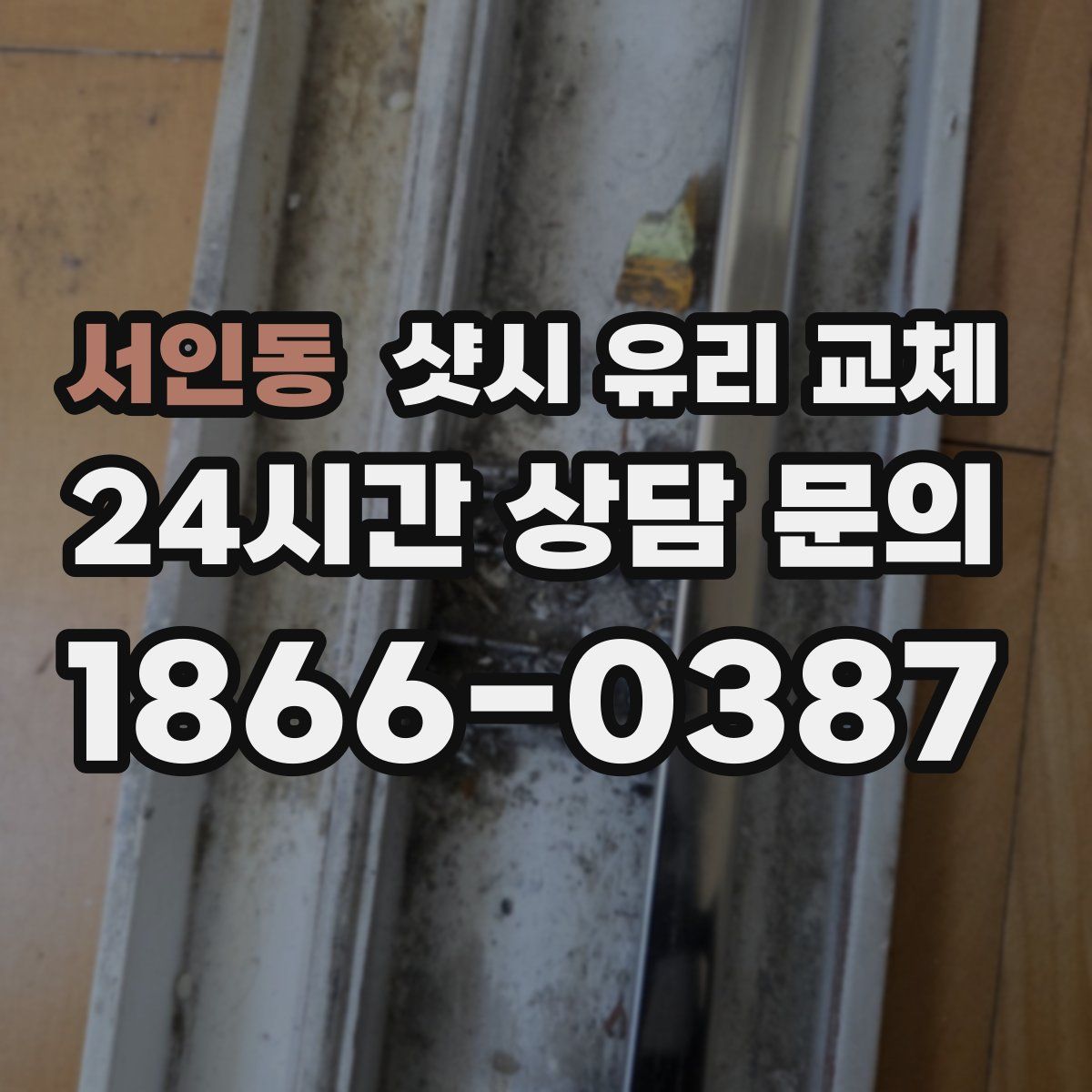 서인동 샷시 유리 교체