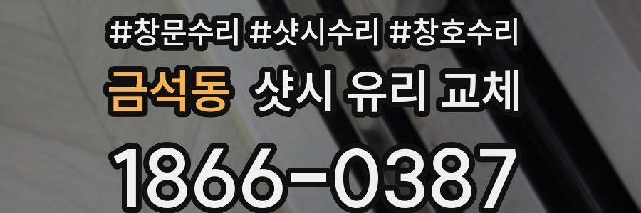 금석동 샷시 유리 교체