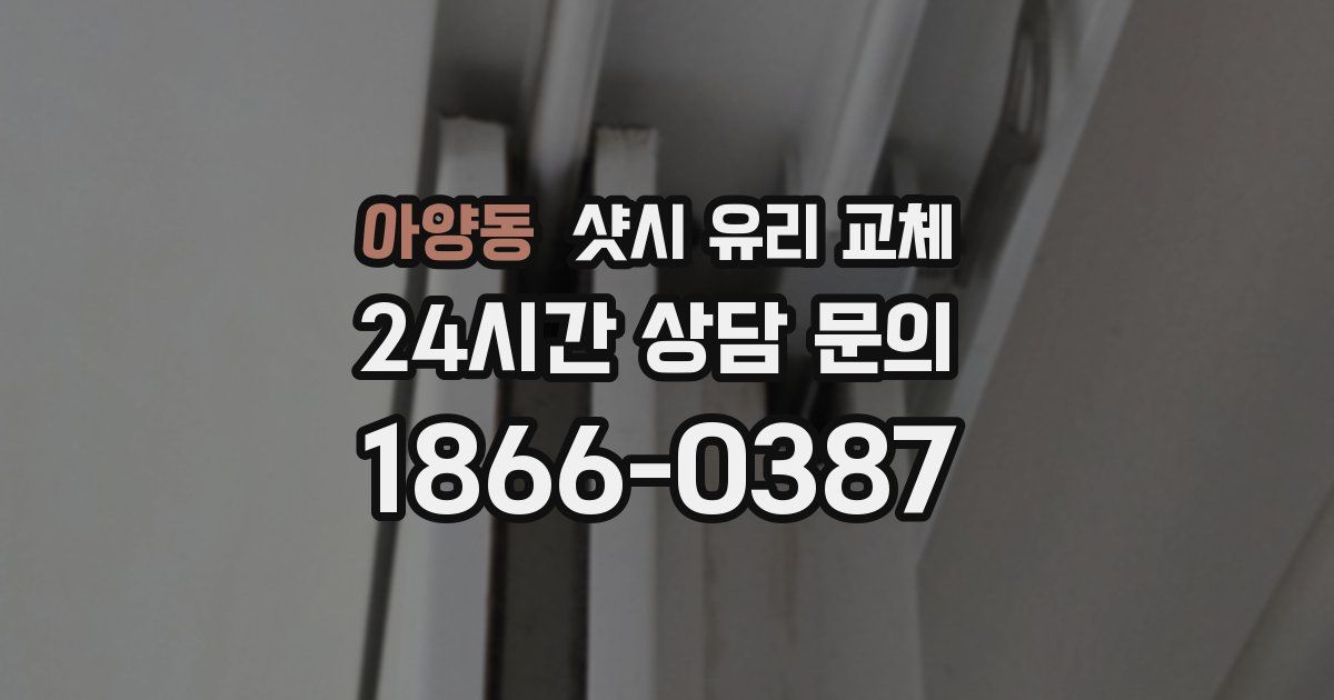 아양동 샷시 유리 교체