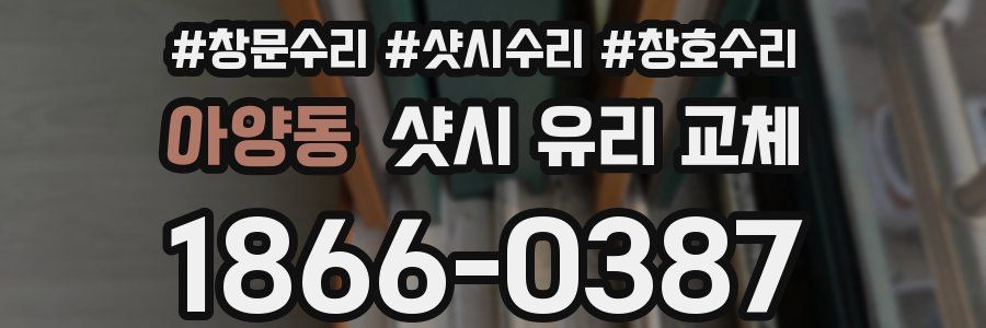 아양동 샷시 유리 교체