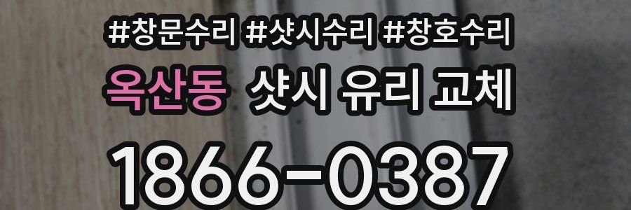 옥산동 샷시 유리 교체