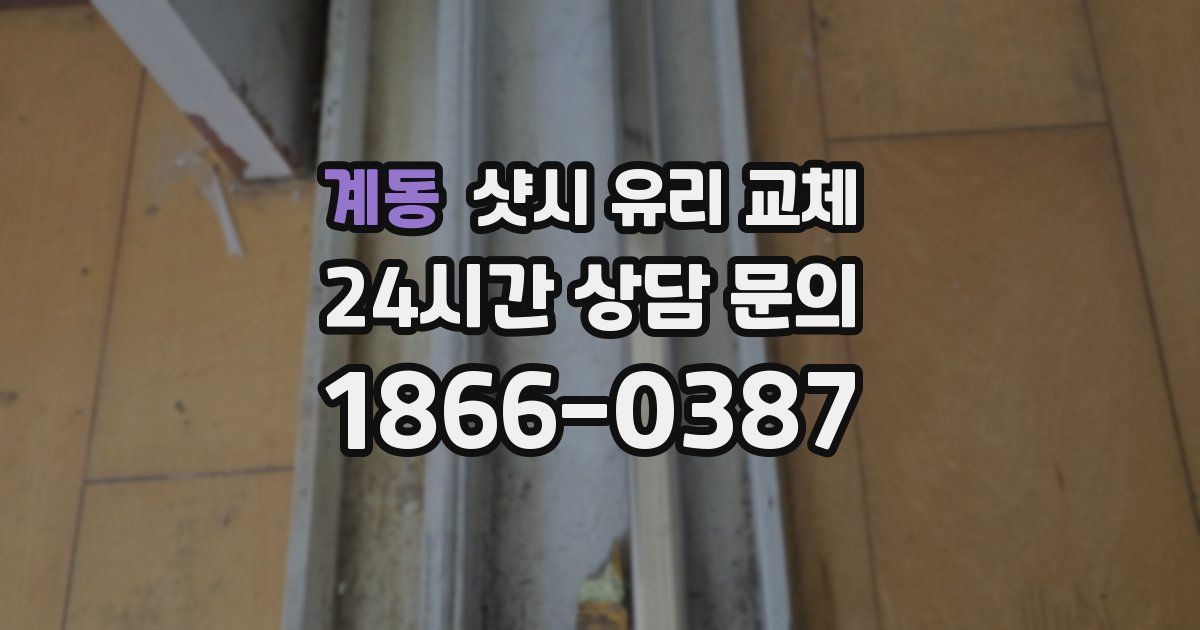 계동 샷시 유리 교체