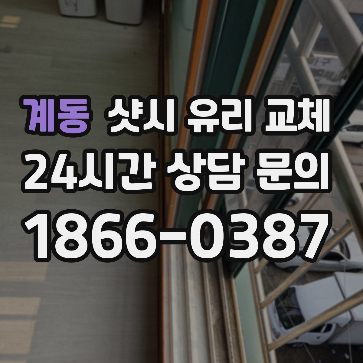 계동 샷시 유리 교체