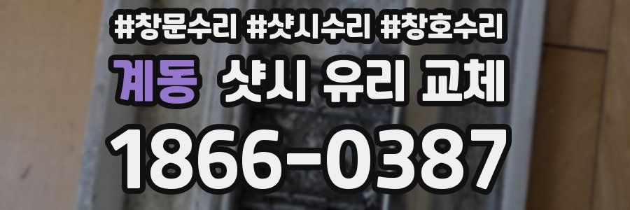 계동 샷시 유리 교체