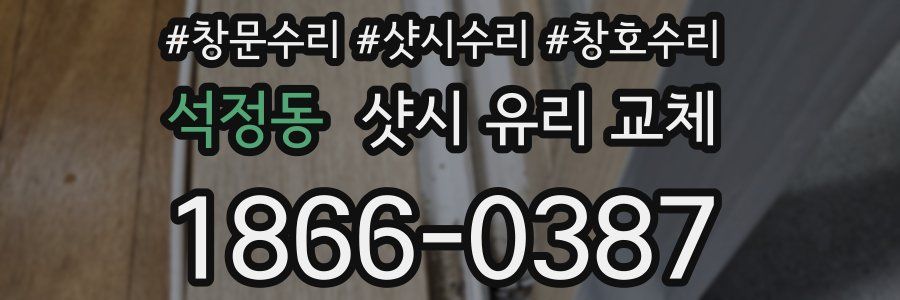 석정동 샷시 유리 교체