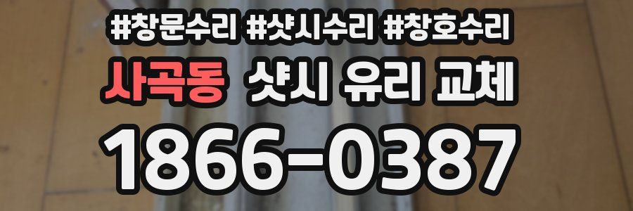 사곡동 샷시 유리 교체