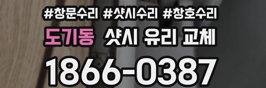 도기동 샷시 유리 교체