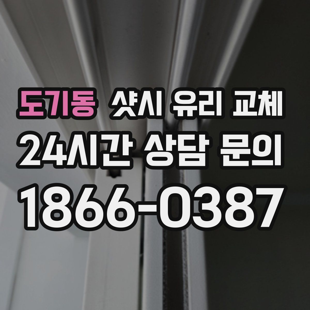 도기동 샷시 유리 교체