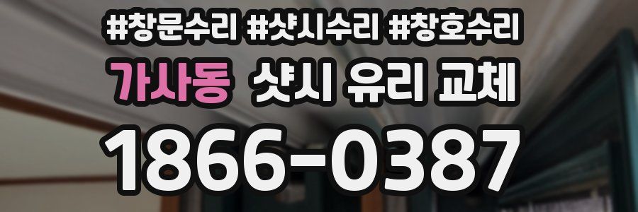 가사동 샷시 유리 교체