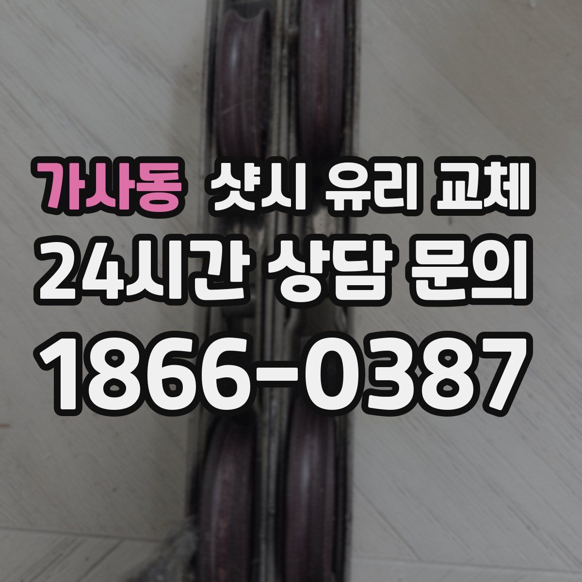 가사동 샷시 유리 교체