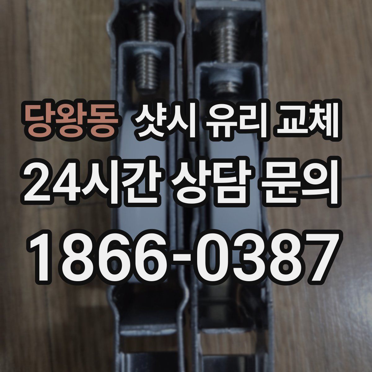 당왕동 샷시 유리 교체