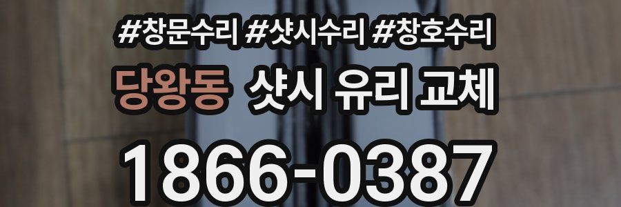 당왕동 샷시 유리 교체