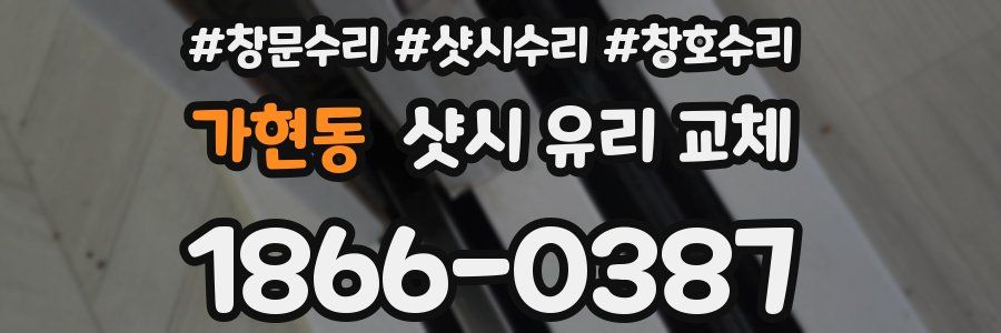 가현동 샷시 유리 교체