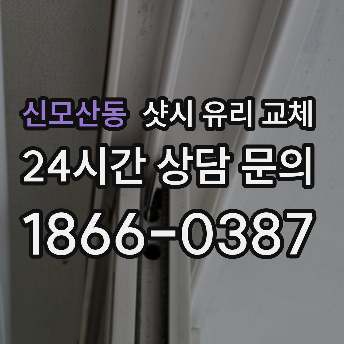 신모산동 샷시 유리 교체