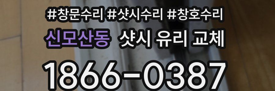 신모산동 샷시 유리 교체