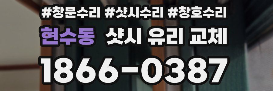 현수동 샷시 유리 교체