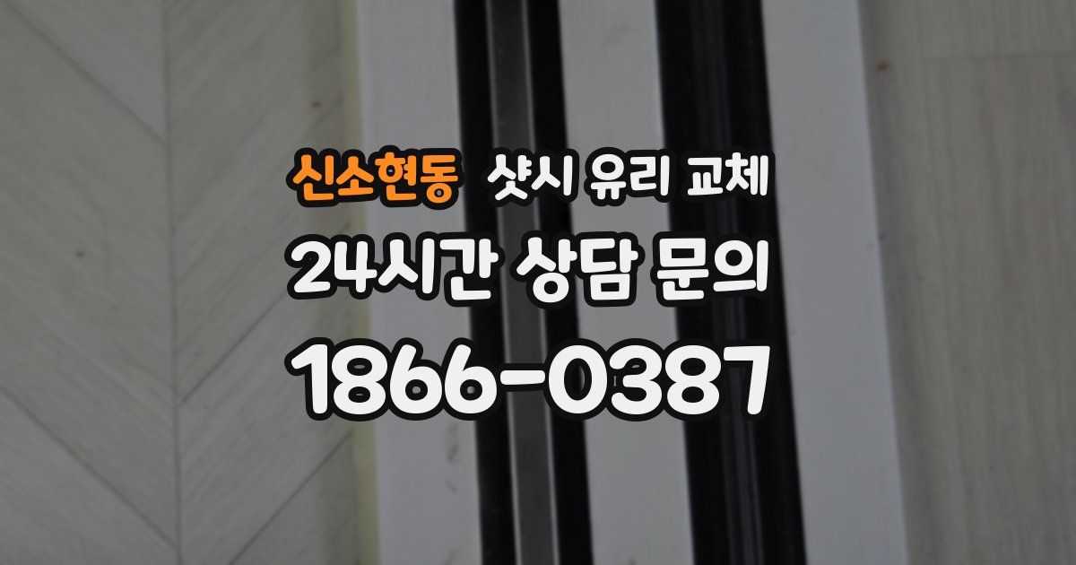 신소현동 샷시 유리 교체
