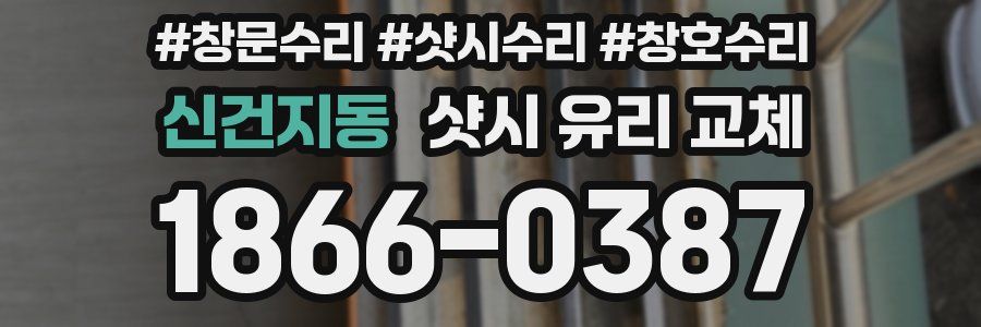 신건지동 샷시 유리 교체