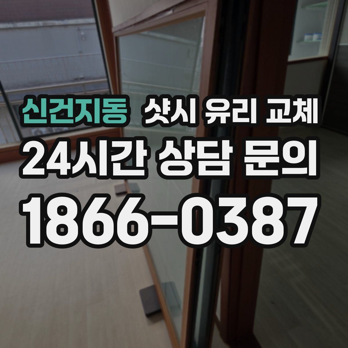 신건지동 샷시 유리 교체