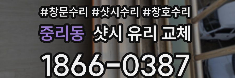중리동 샷시 유리 교체