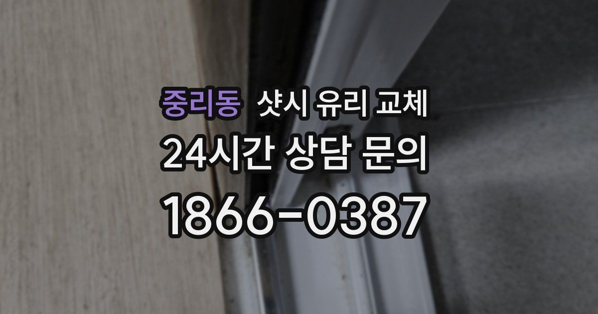 중리동 샷시 유리 교체