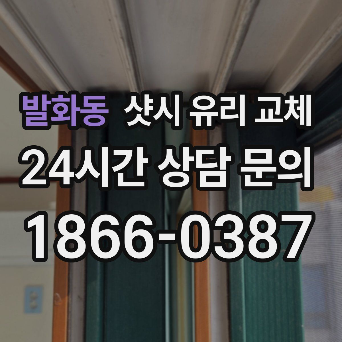 발화동 샷시 유리 교체