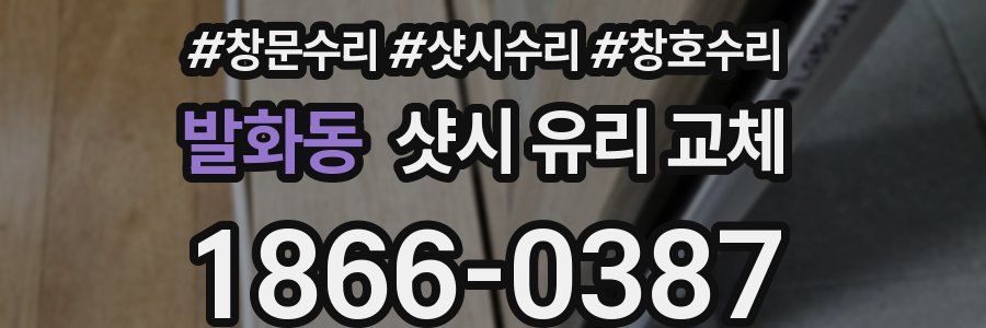 발화동 샷시 유리 교체