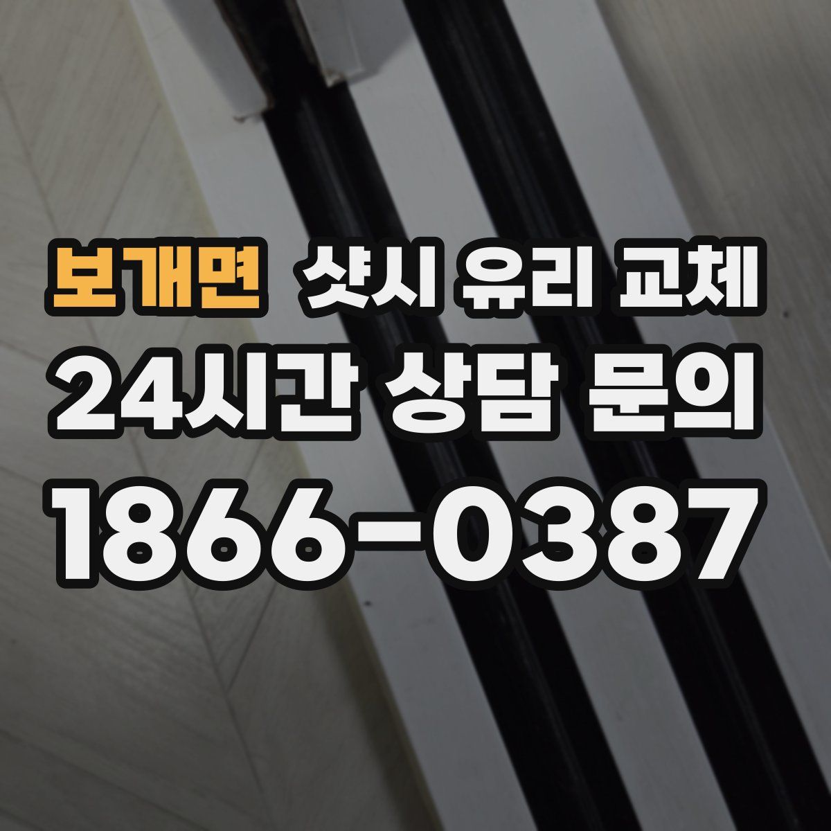 보개면 샷시 유리 교체