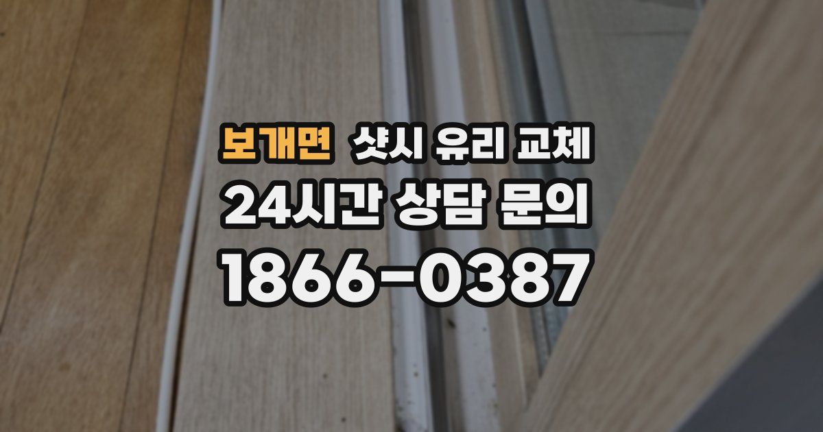 보개면 샷시 유리 교체