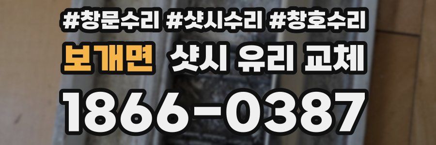 보개면 샷시 유리 교체