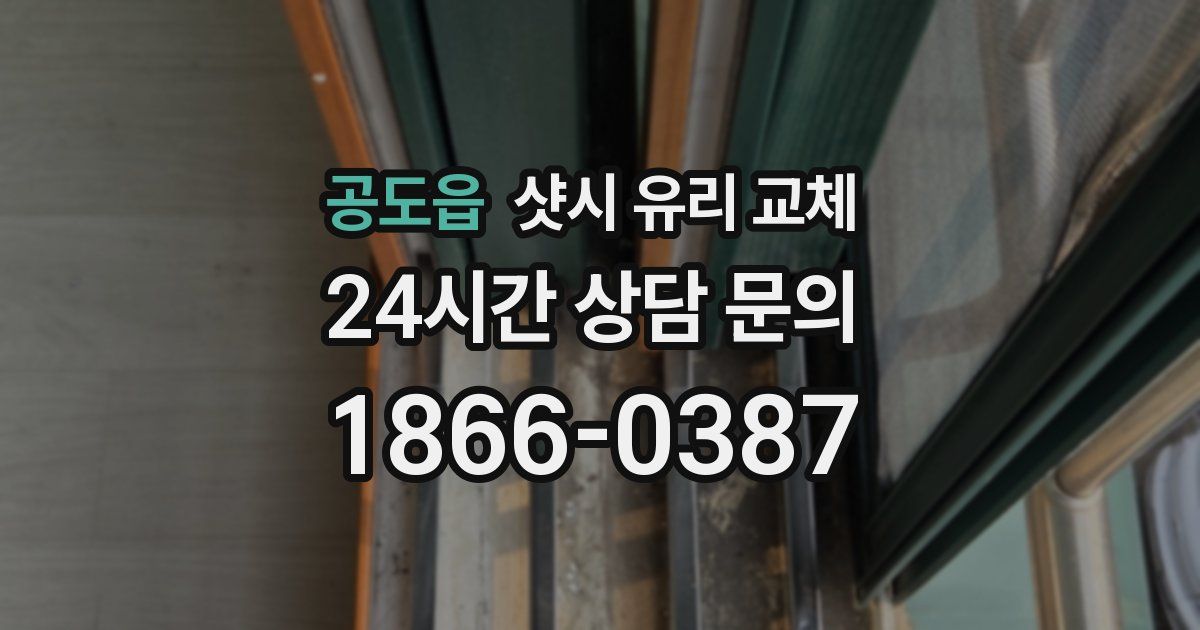 공도읍 샷시 유리 교체