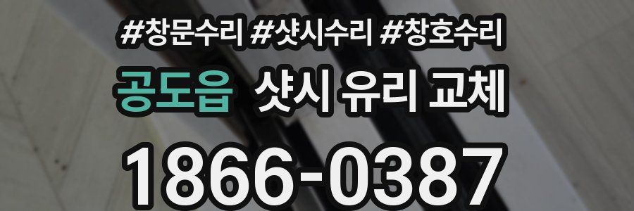 공도읍 샷시 유리 교체