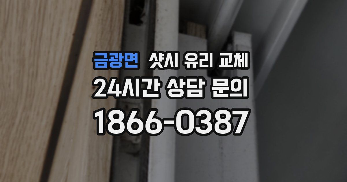 금광면 샷시 유리 교체