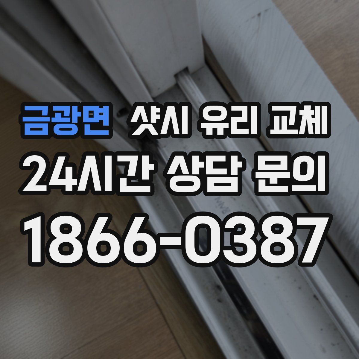 금광면 샷시 유리 교체