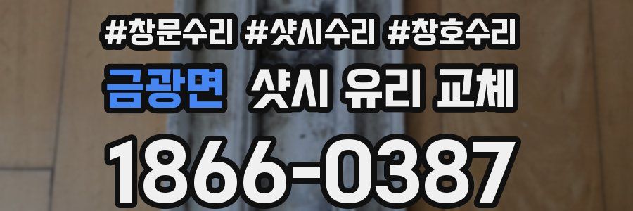 금광면 샷시 유리 교체