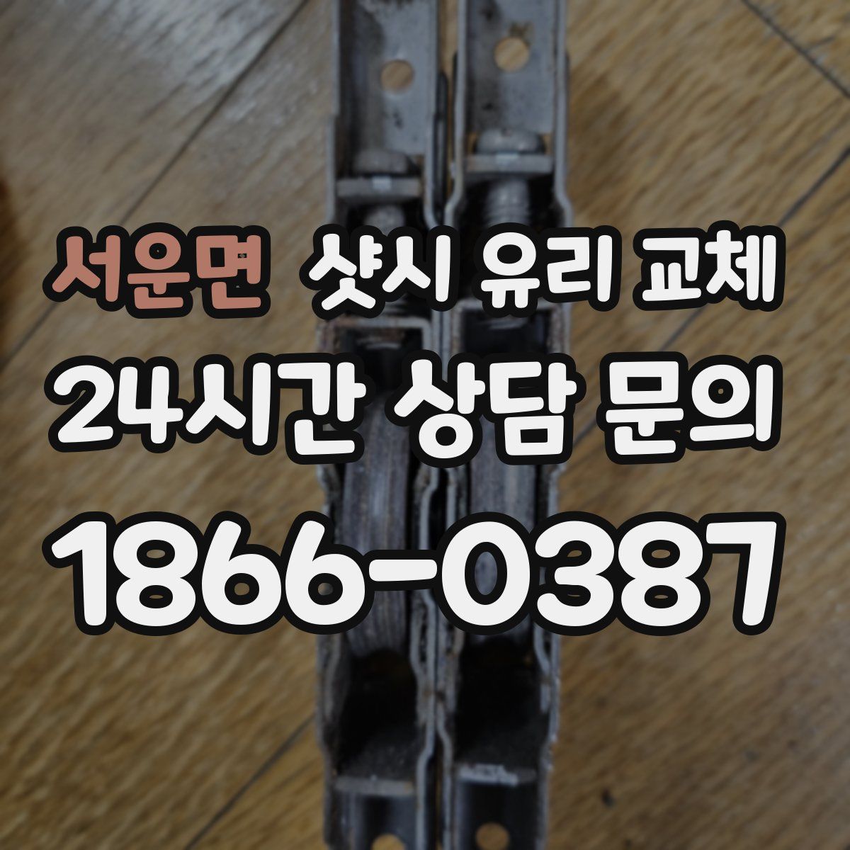 서운면 샷시 유리 교체