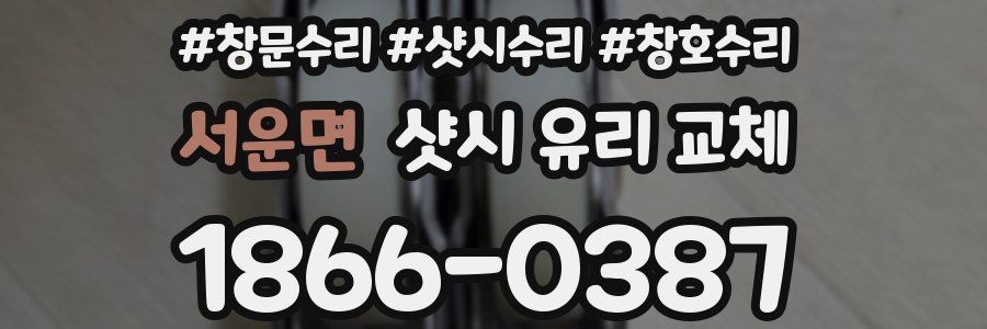 서운면 샷시 유리 교체